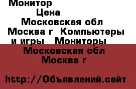Монитор hp compaq la1951g › Цена ­ 3 500 - Московская обл., Москва г. Компьютеры и игры » Мониторы   . Московская обл.,Москва г.